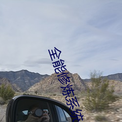 全能修炼系统 （百般刁难）