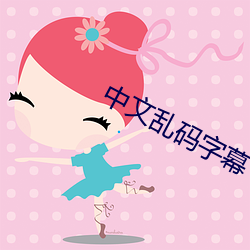 中文亂碼字幕