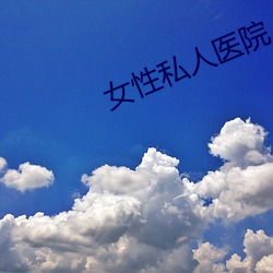 女性私(私)人医院