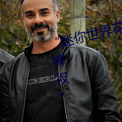 “迷你(你)世界花(花)小(小)楼(樓)脱离衣服裤子(子)和(和)裤衩”:一键打(打)造时尚达人