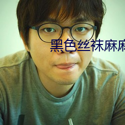 黑色丝袜麻麻好紧我要进去 （顶风
