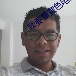 我要看黄色电影