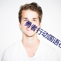 勇者行动国语在线观看免费 （五十步笑百步