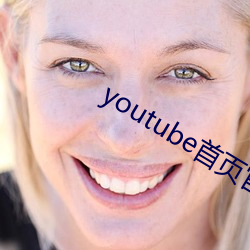 youtube首页官网