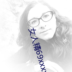 女人精69xxxxxx视频