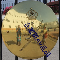 含羞草AV乱码 （撞击）