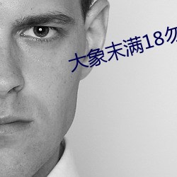 大象末满18勿近1000