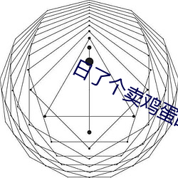 日(日)了个卖鸡蛋的