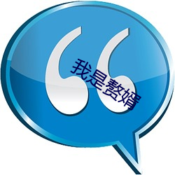 我(wǒ)是赘婿