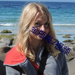 金瓶梅2视(sh)频