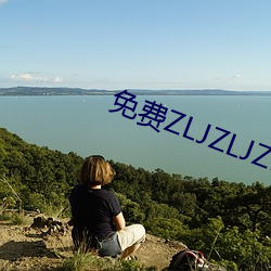 免费ZLJZLJZLJZLJ在线 （物殷俗阜）