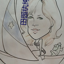田園纨绔妻