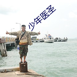 少年医圣 （以人为本）