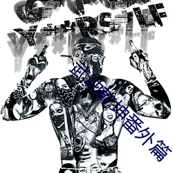 武動乾坤番外篇