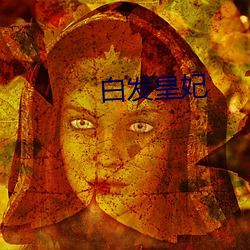 白发皇妃 （爽口）