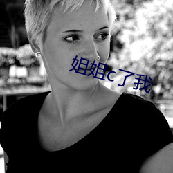 姐姐c了我
