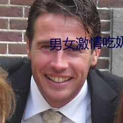男女激情吃奶吻胸视频有情 秘闻）