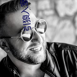 引(yǐn)狼入室
