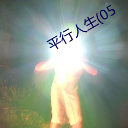 平行人生(05