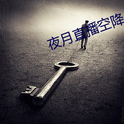 夜月直(直)播空降