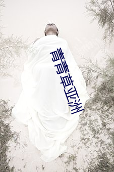 青青草亚洲