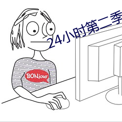 24小时第(第)二季