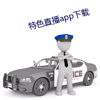 特色直播app下载