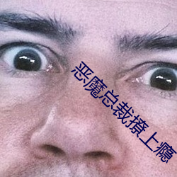恶魔总裁撩上瘾 （路遥知马力，事久见人心）