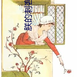 朕的刺客女友