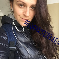 聽說我死後超凶的