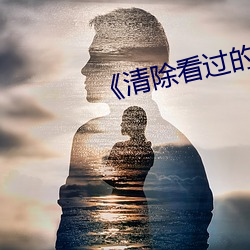 《清除看过的全部历史