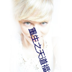 重生之天道福女