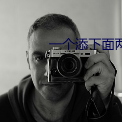 一个添下面两个吃奶