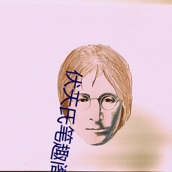 伏天氏筆趣閣
