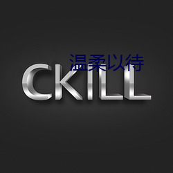 温柔(柔)以(以)待(待)