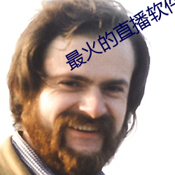 最(最)火的直播软件