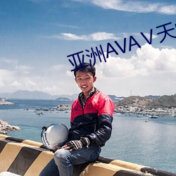 亚洲AVAⅤ天堂AV在线寓目