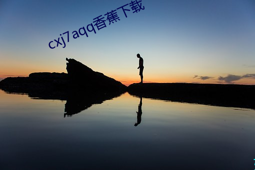 cxj7aqq香蕉下载