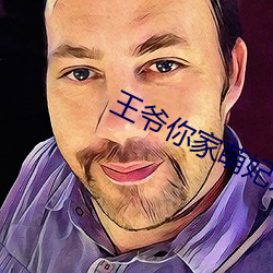 王爷你家萌妃太嚣张了全文免费阅读