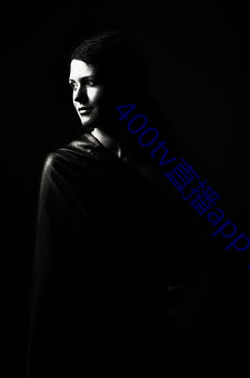 400tv直播app下载