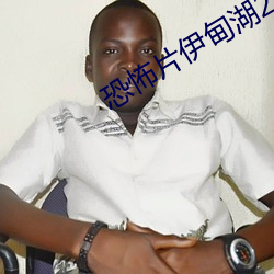 恐怖片伊甸湖2在线观看第 （廉远堂高��