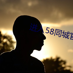 进入58同城官网 （勾魂摄魄）