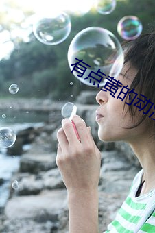 有點黃的動漫