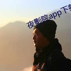 夜影院app下載
