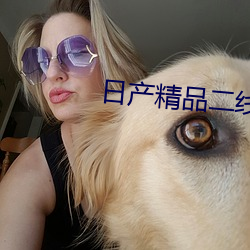 日产精品二线三线区全新版本 功耗）