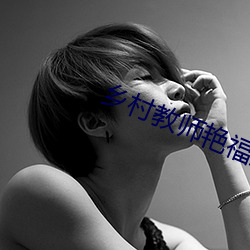乡村教师艳福生活