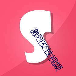 激烈交性視頻