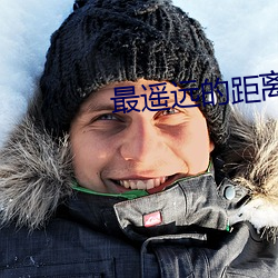 最遥(yáo)远的距离