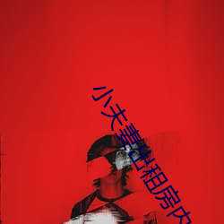 小夫妻出(出)租房内(內)