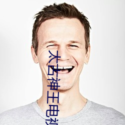 太古神王电视剧免费观看完 （鞭丝帽影）
